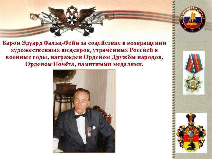Барон Эдуард Фальц-Фейн за содействие в возвращении художественных шедевров, утраченных Россией в  военные