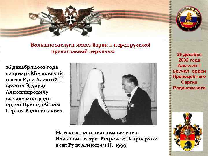     Большие заслуги имеет барон и перед русской   