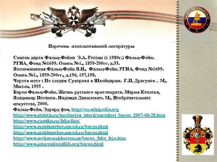     Перечень использованной литературы Список даров Фальц-Фейна Э. А. России (с