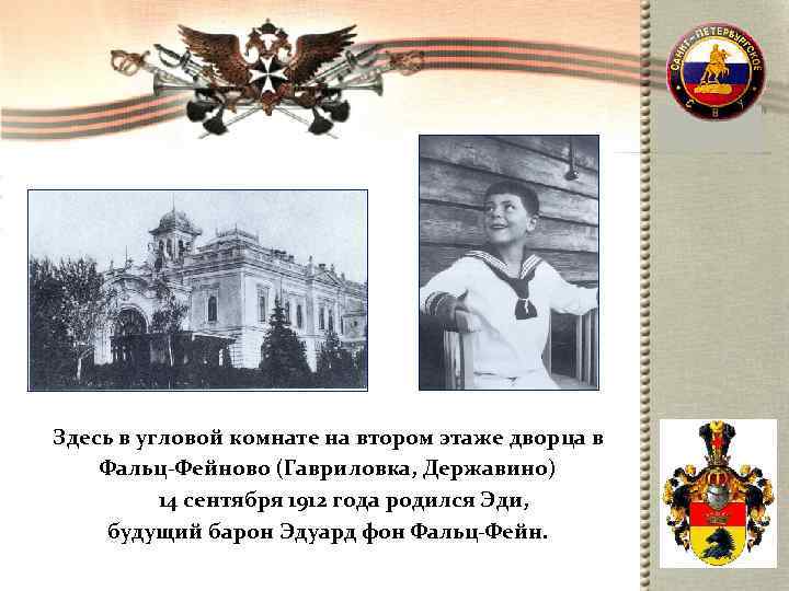 Здесь в угловой комнате на втором этаже дворца в Фальц-Фейново (Гавриловка, Державино)  