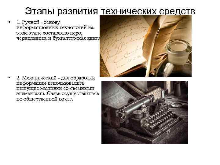   Этапы развития технических средств •  1. Ручной - основу информационных технологий
