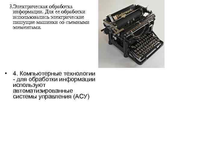  3. Электрическая обработка информации. Для ее обработки использовались электрические пишущие машинки со съемными