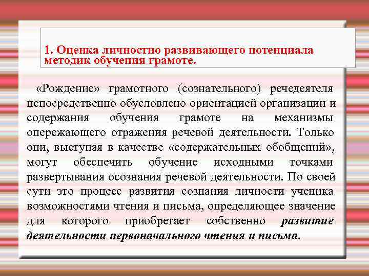   1. Оценка личностно развивающего потенциала  методик обучения грамоте. «Рождение» грамотного (сознательного)