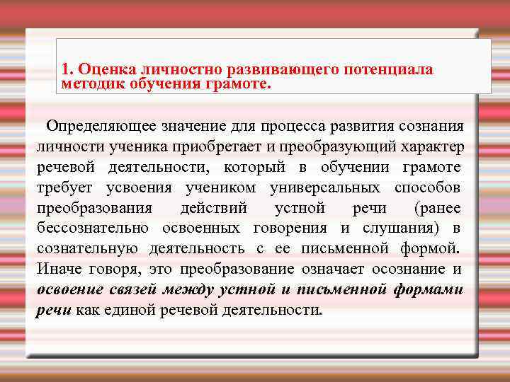  1. Оценка личностно развивающего потенциала  методик обучения грамоте.  Определяющее значение для