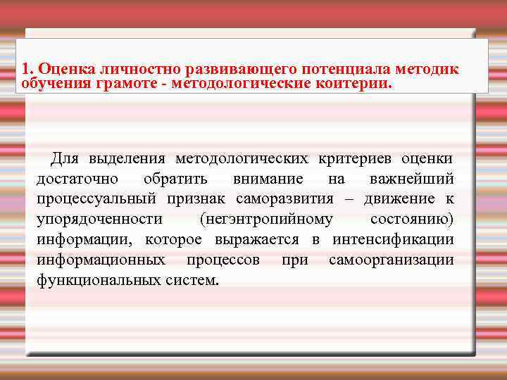 1. Оценка личностно развивающего потенциала методик обучения грамоте - методологические коитерии.  Для выделения