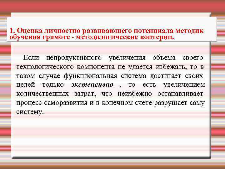 1. Оценка личностно развивающего потенциала методик обучения грамоте - методологические коитерии. Если непродуктивного увеличения