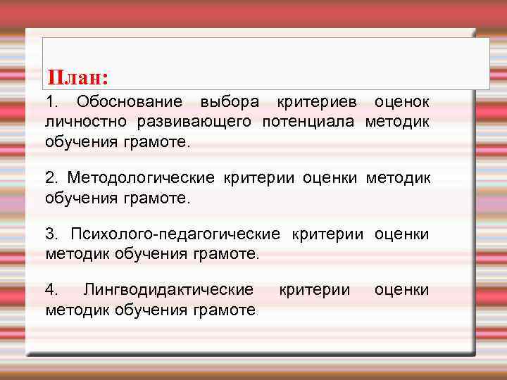План: 1. Обоснование выбора критериев оценок личностно развивающего потенциала методик обучения грамоте.  2.