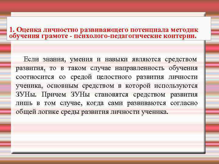 1. Оценка личностно развивающего потенциала методик обучения грамоте - психолого-педагогические коитерии.  Если знания,