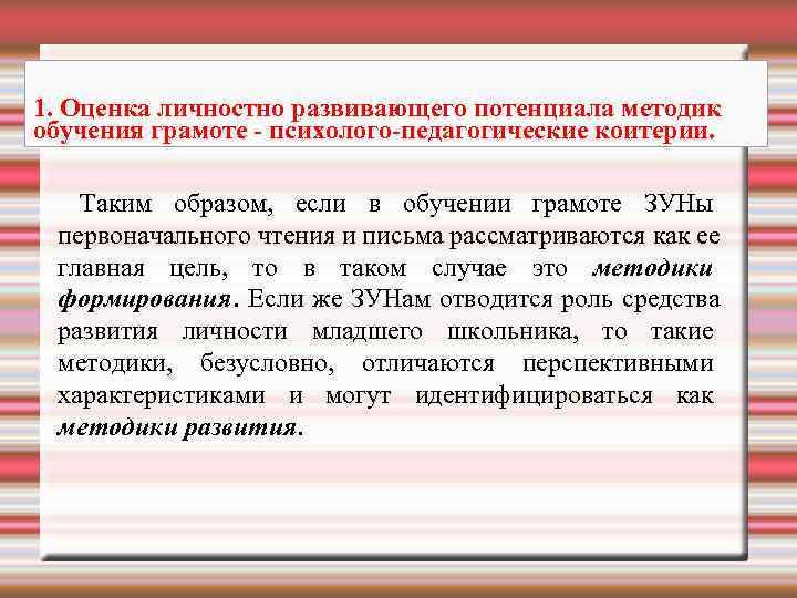 1. Оценка личностно развивающего потенциала методик обучения грамоте - психолого-педагогические коитерии. Таким образом, если