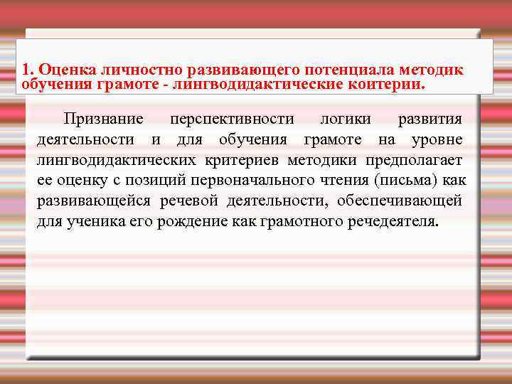 1. Оценка личностно развивающего потенциала методик обучения грамоте - лингводидактические коитерии.  Признание перспективности