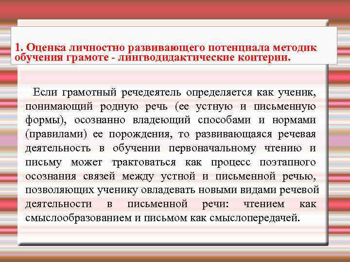1. Оценка личностно развивающего потенциала методик обучения грамоте - лингводидактические коитерии. Если грамотный речедеятель