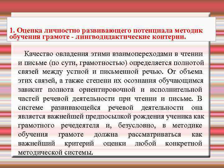 1. Оценка личностно развивающего потенциала методик обучения грамоте - лингводидактические коитерии.  Качество овладения