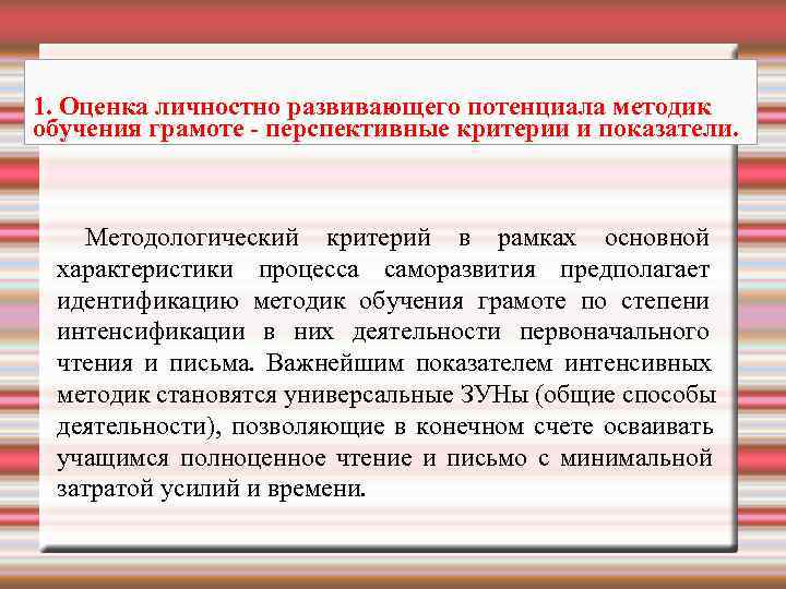1. Оценка личностно развивающего потенциала методик обучения грамоте - перспективные критерии и показатели. 