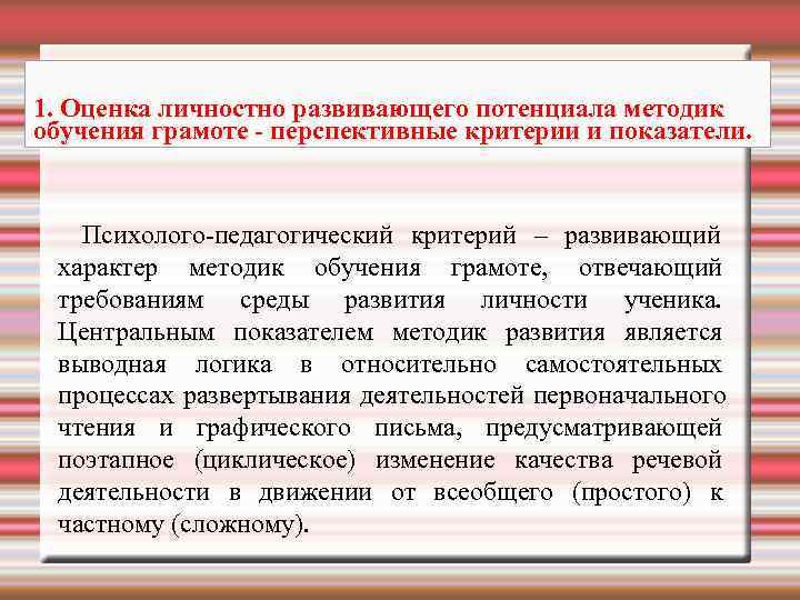 1. Оценка личностно развивающего потенциала методик обучения грамоте - перспективные критерии и показатели. 