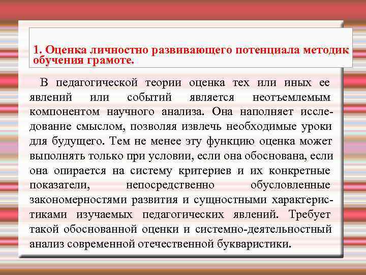 1. Оценка личностно развивающего потенциала методик обучения грамоте.  В педагогической теории оценка тех