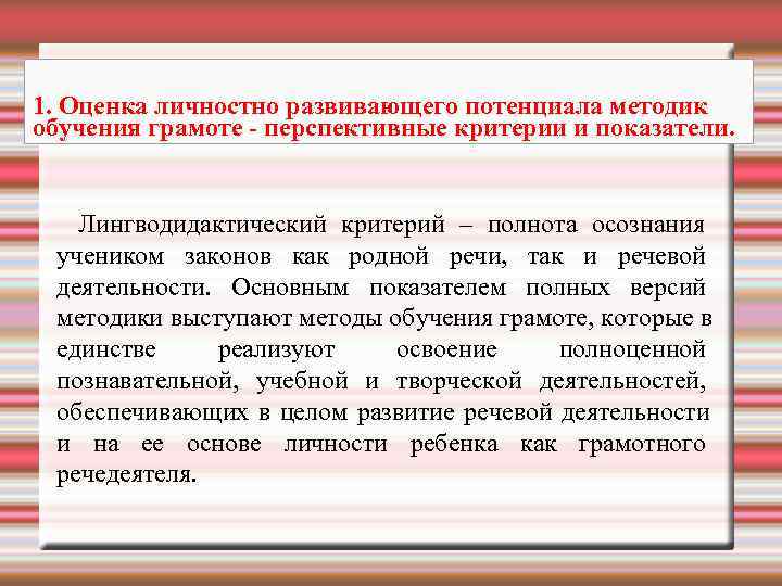 1. Оценка личностно развивающего потенциала методик обучения грамоте - перспективные критерии и показатели. 