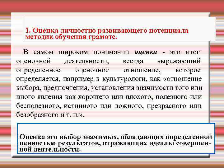  1. Оценка личностно развивающего потенциала  методик обучения грамоте. В самом широком понимании