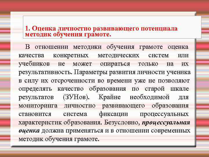  1. Оценка личностно развивающего потенциала  методик обучения грамоте.  В отношении методики