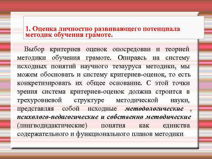  1. Оценка личностно развивающего потенциала  методик обучения грамоте. Выбор критериев оценок опосредован