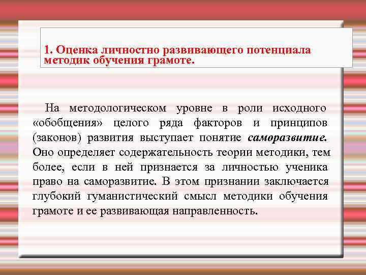  1. Оценка личностно развивающего потенциала  методик обучения грамоте.  На методологическом уровне