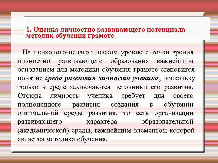 Концепция личностно развивающего обучения. Личностно-Развивающее обучение. Оценка личности педагогический уровень. Личностно развивающий потенциал семьи.