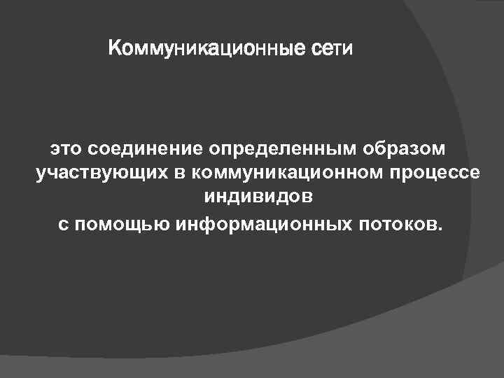  Коммуникационные сети это соединение определенным образом участвующих в коммуникационном процессе   индивидов