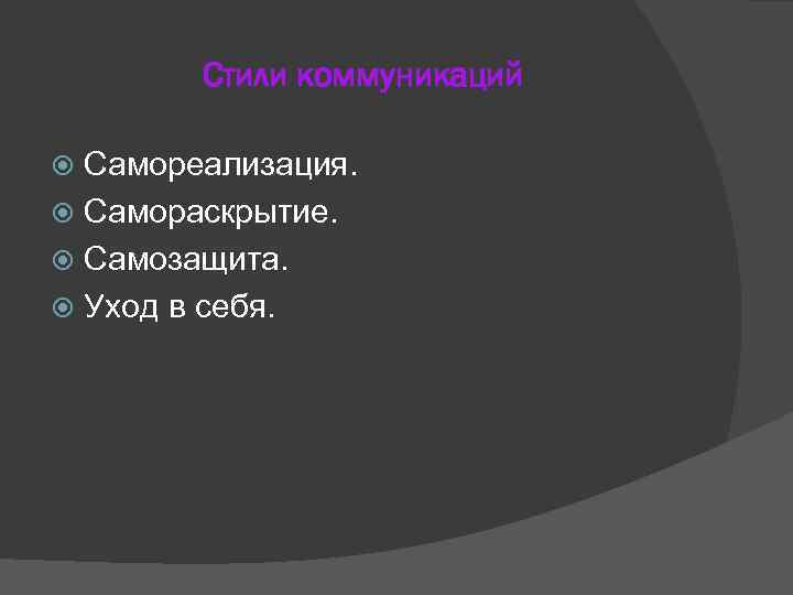  Стили коммуникаций  Самореализация.  Самораскрытие.  Самозащита.  Уход в себя.