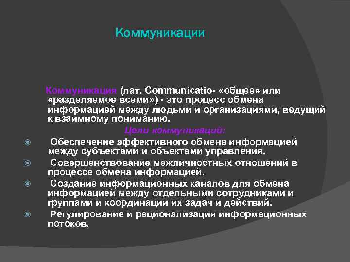    Коммуникации  Коммуникация (лат. Communicatio  «общее» или  «разделяемое всеми»