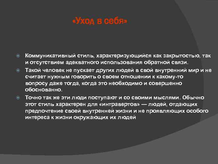     «Уход в себя» Коммуникативный стиль, характеризующийся как закрытостью, так 