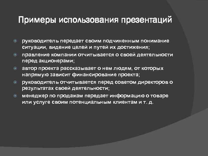 Пример руководителя. Презентация руководителя пример. Линии коммуникации в организации. Понимание ситуации. Коммуникационные линии примеры.