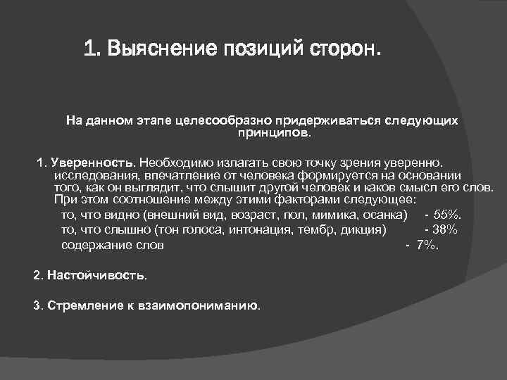   1. Выяснение позиций сторон.   На данном этапе целесообразно придерживаться следующих