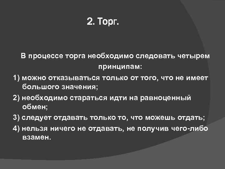   2. Торг.  В процессе торга необходимо следовать четырем  