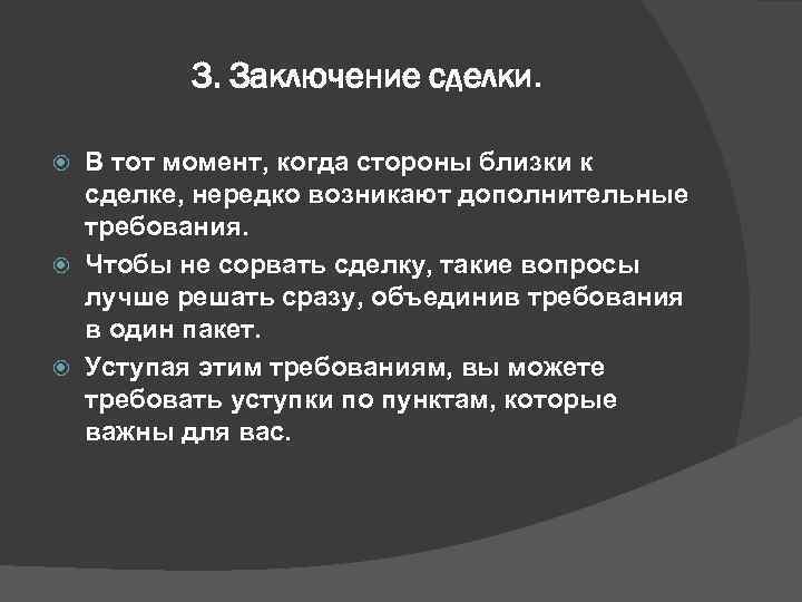    3. Заключение сделки. В тот момент, когда стороны близки к 
