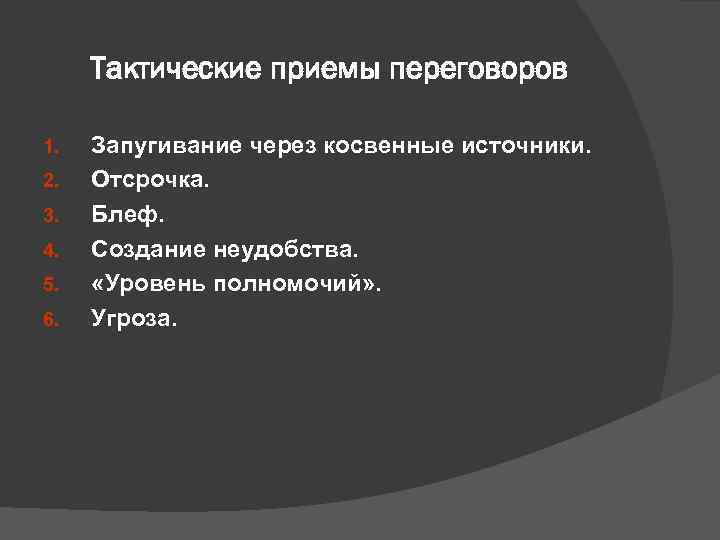  Тактические приемы переговоров 1.  Запугивание через косвенные источники.  2.  Отсрочка.