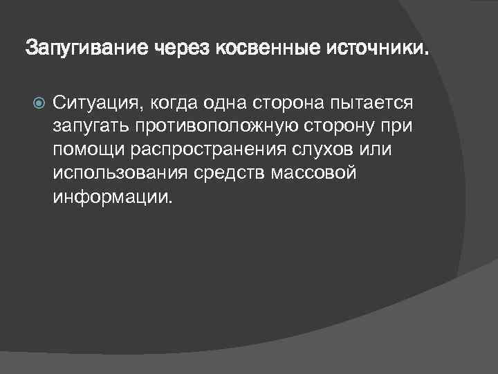 Запугивание через косвенные источники.  Ситуация, когда одна сторона пытается запугать противоположную сторону при