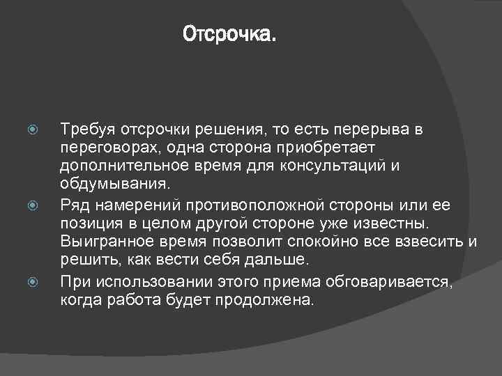    Отсрочка.   Требуя отсрочки решения, то есть перерыва в переговорах,