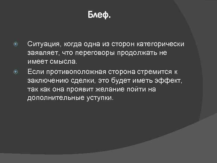     Блеф.  Ситуация, когда одна из сторон категорически заявляет, что