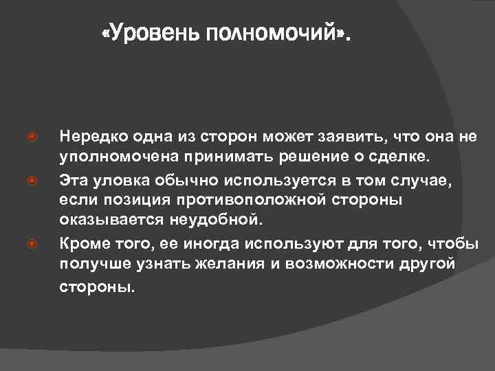    «Уровень полномочий» .   Нередко одна из сторон может заявить,