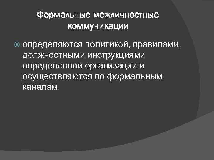   Формальные межличностные   коммуникации определяются политикой, правилами, должностными инструкциями определенной организации