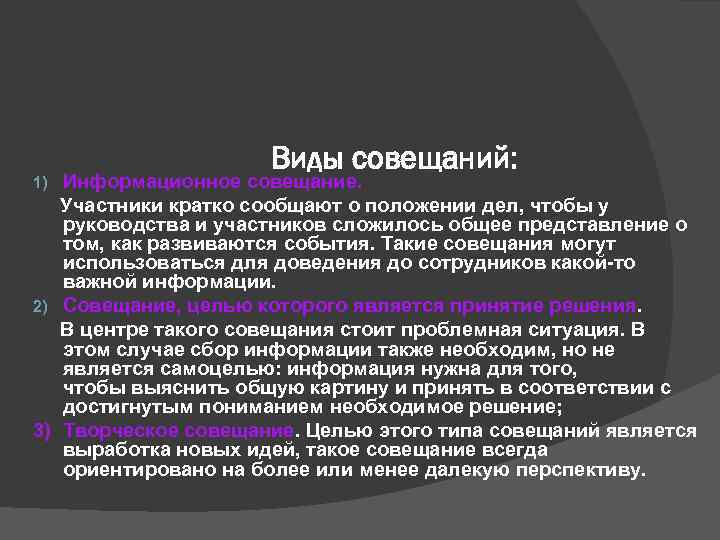      Виды совещаний: 1)  Информационное совещание.  Участники кратко