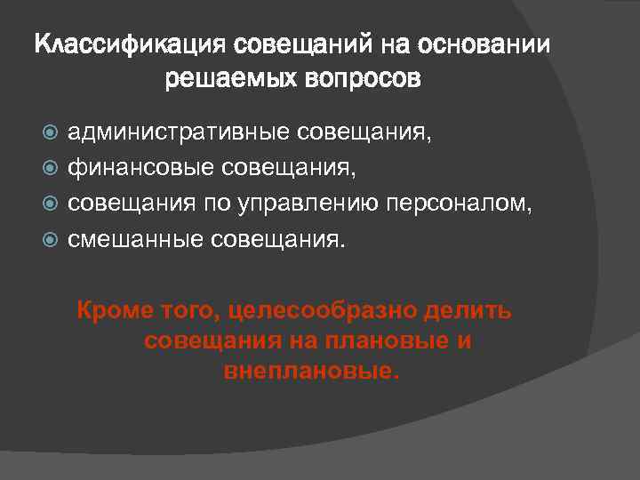 Классификация совещаний на основании   решаемых вопросов  административные совещания,  финансовые совещания,