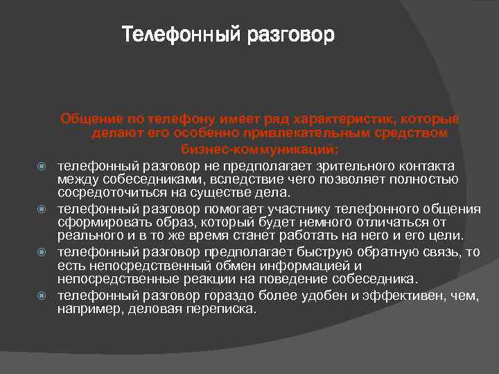   Телефонный разговор  Общение по телефону имеет ряд характеристик, которые 