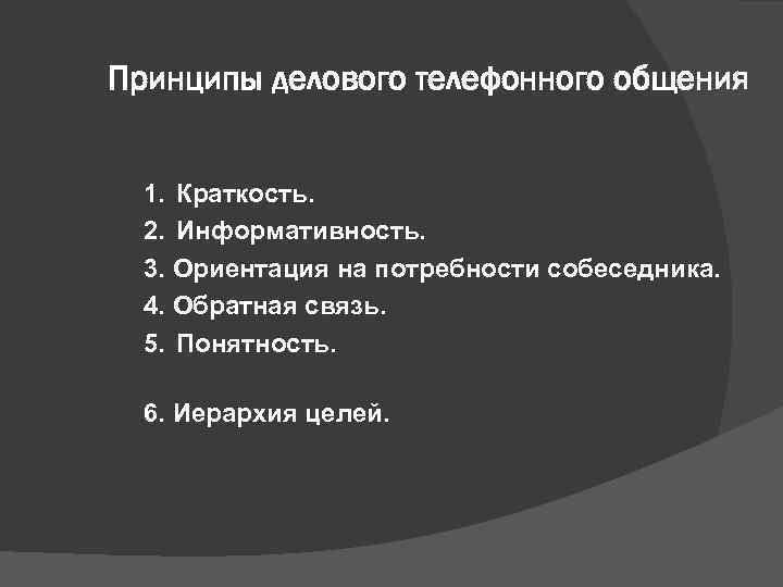 Принципы делового телефонного общения 1. Краткость. 2. Информативность. 3. Ориентация на потребности собеседника. 4.
