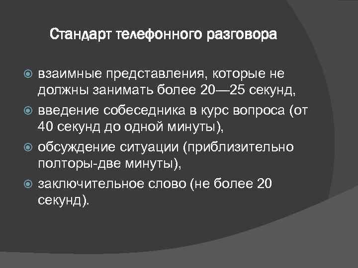   Стандарт телефонного разговора  взаимные представления, которые не  должны занимать более