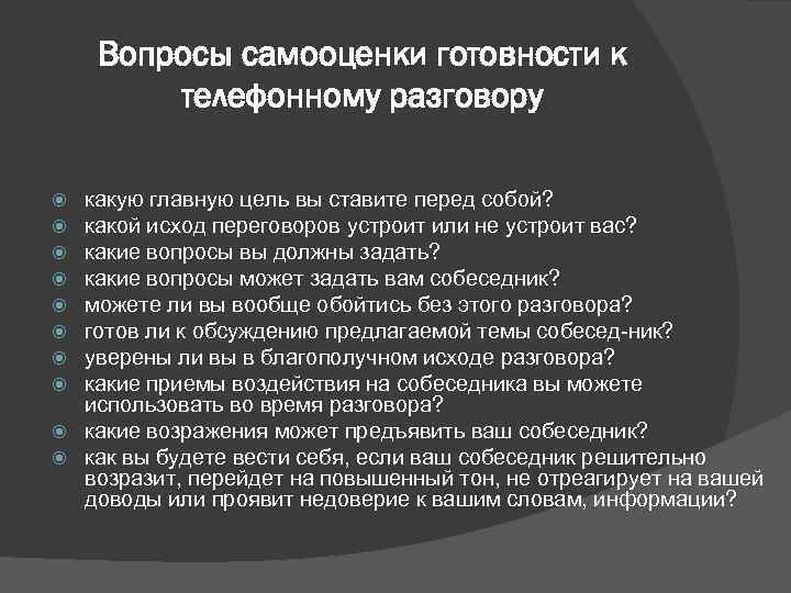   Вопросы самооценки готовности к   телефонному разговору  какую главную цель