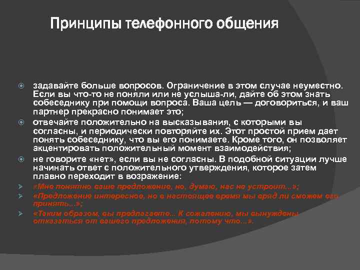   Принципы телефонного общения задавайте больше вопросов. Ограничение в этом случае неуместно. Если