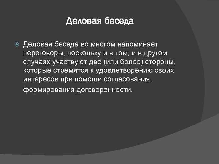     Деловая беседа во многом напоминает переговоры, поскольку и в том,
