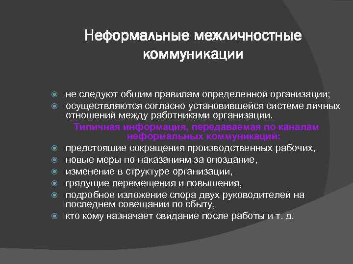 Виды неформальных коммуникаций. Коммуникационные процессы в организациях неформальные коммуникации. Неформальный канал организационной коммуникации это. Межличностные коммуникации в организации. Неформальные каналы коммуникации в организации.