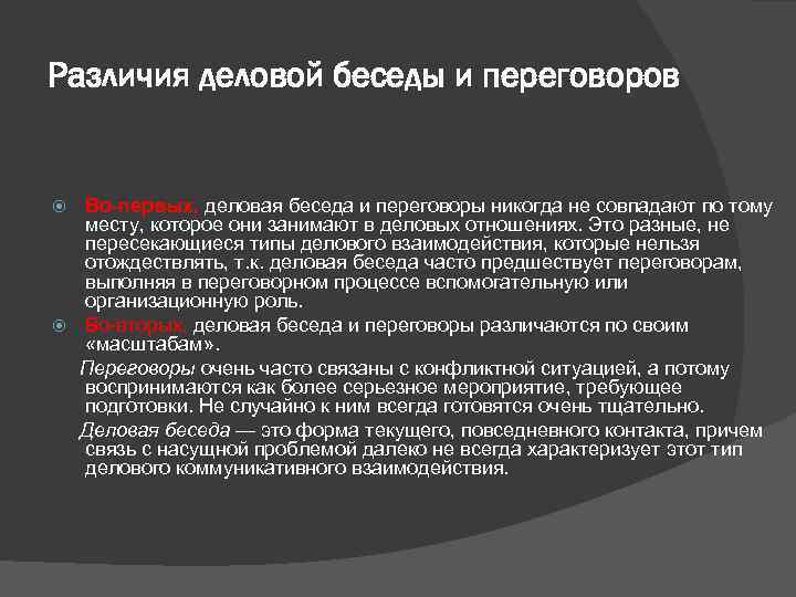 Различия деловой беседы и переговоров Во первых, деловая беседа и переговоры никогда не совпадают