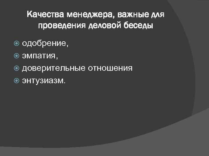   Качества менеджера, важные для  проведения деловой беседы  одобрение,  эмпатия,